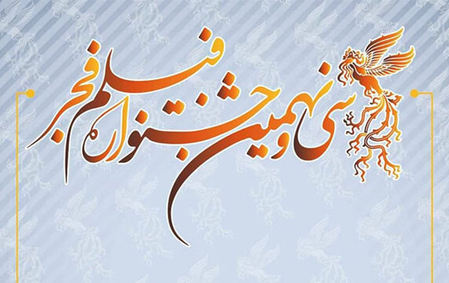 سی و نهمین جشنواره فیلم فجر سال (بهمن ۱۳۹۹)