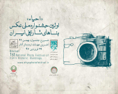 " احیاء " اولین نمایشگاه عکس بناهای تاریخی